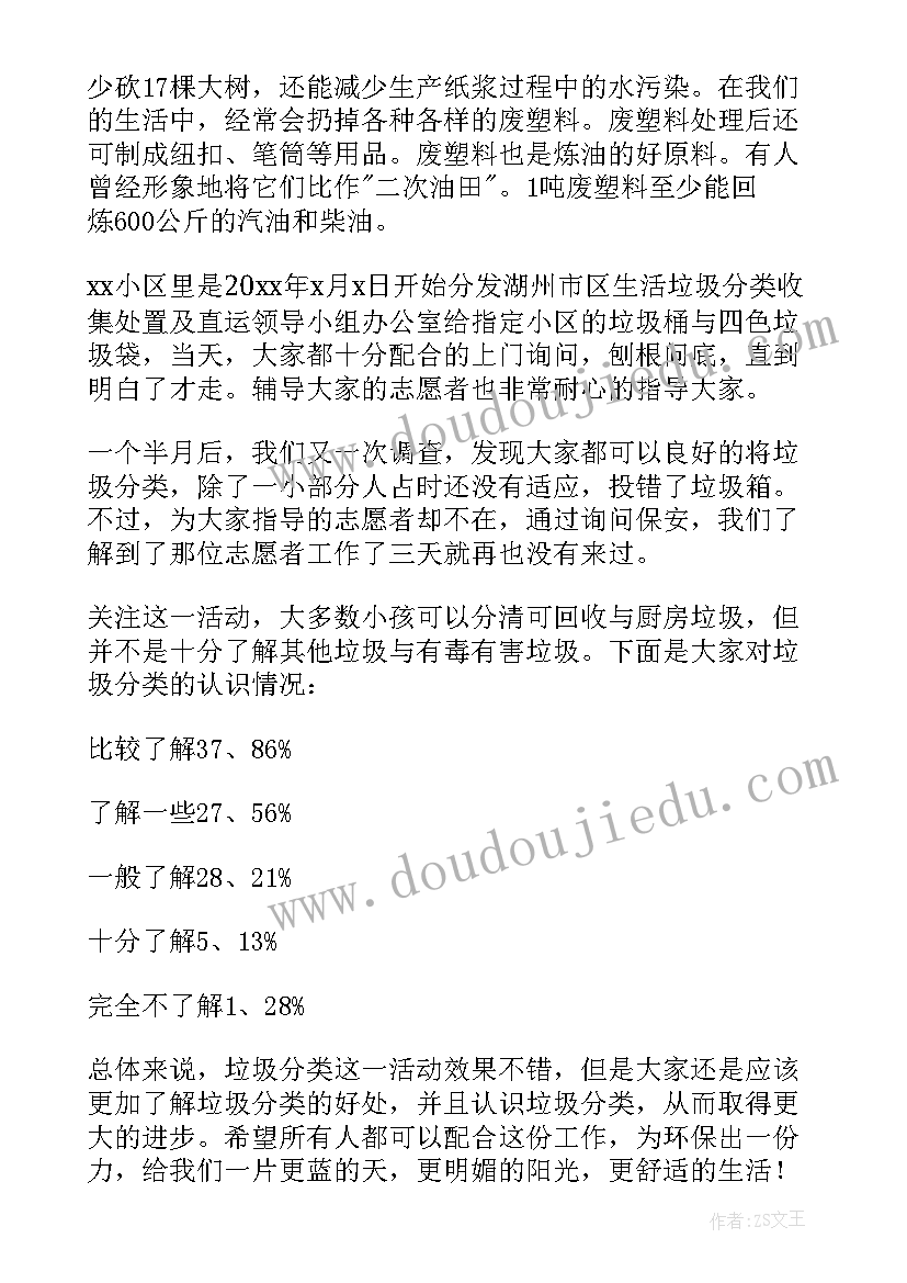 最新调查垃圾分类报告 垃圾分类调查报告(精选10篇)