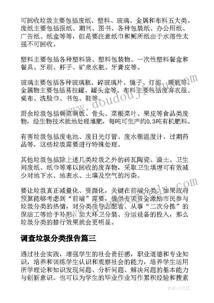 最新调查垃圾分类报告 垃圾分类调查报告(精选10篇)