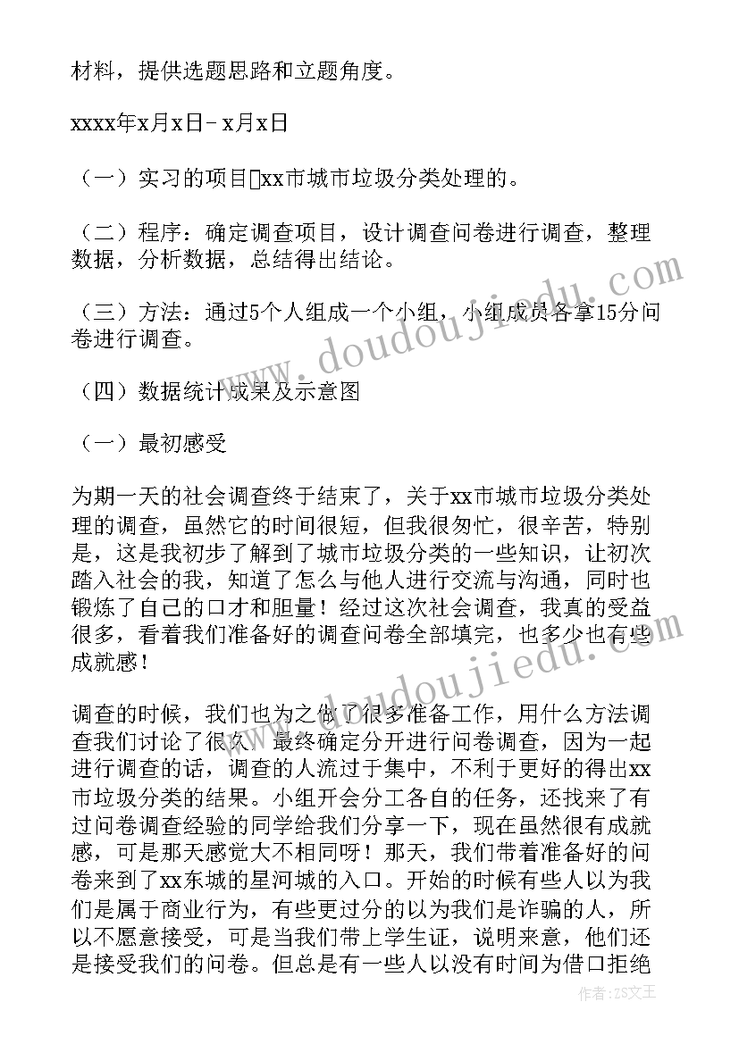 最新调查垃圾分类报告 垃圾分类调查报告(精选10篇)