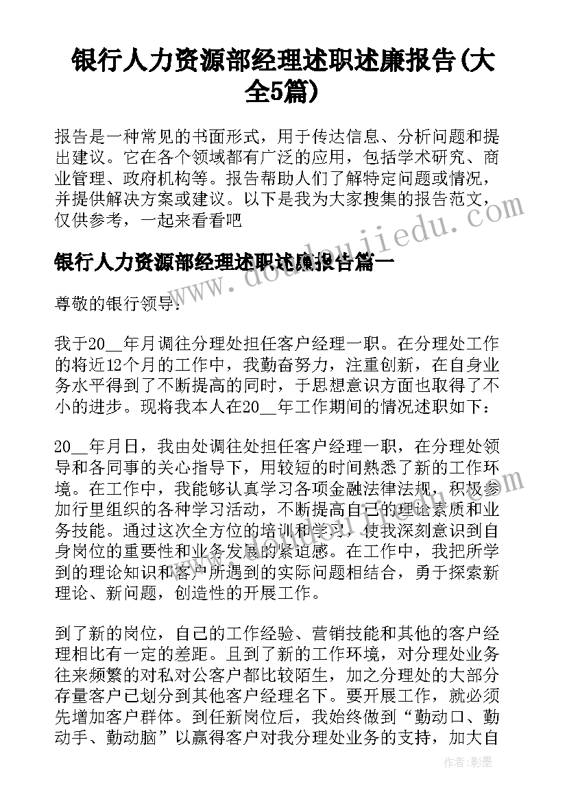 银行人力资源部经理述职述廉报告(大全5篇)