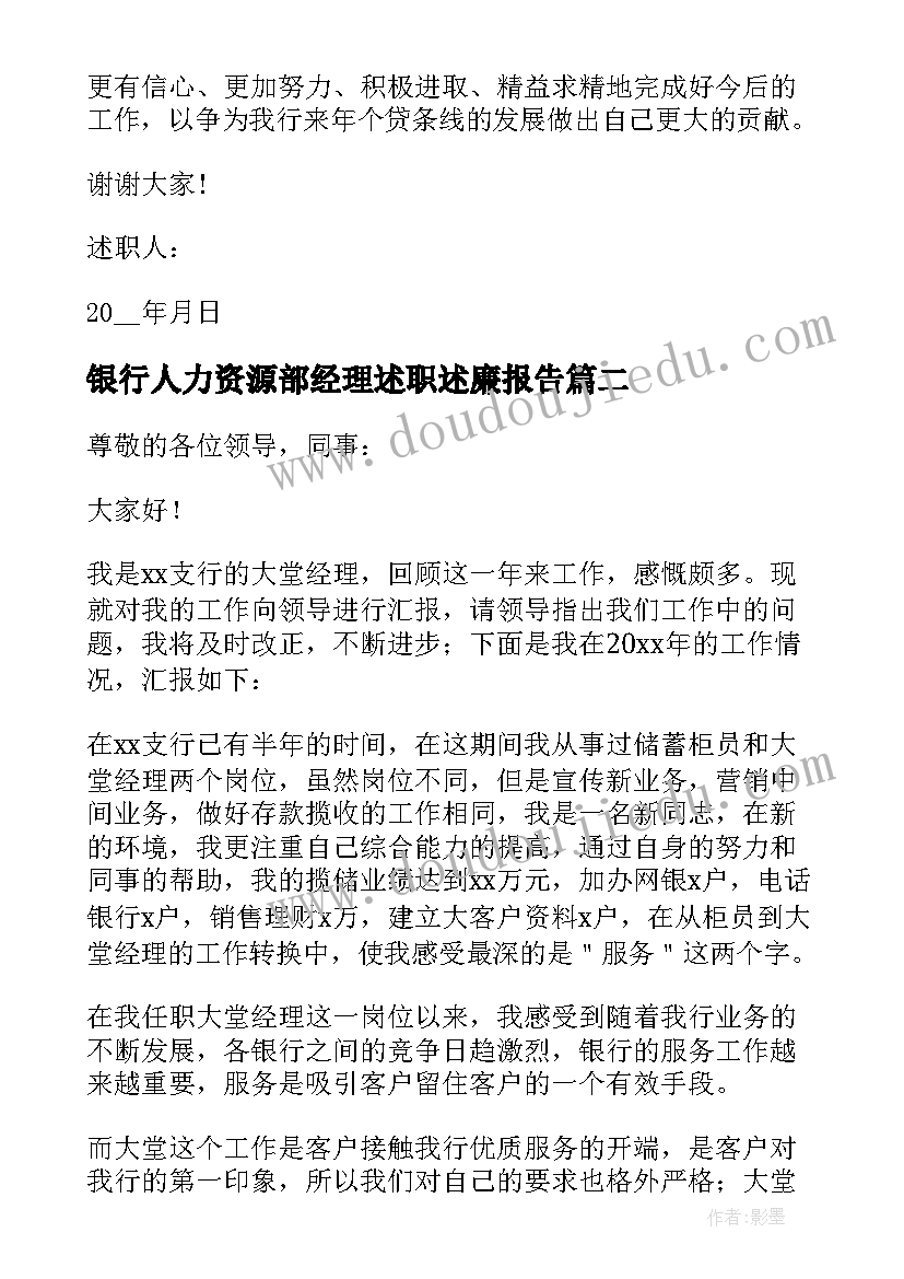 银行人力资源部经理述职述廉报告(大全5篇)