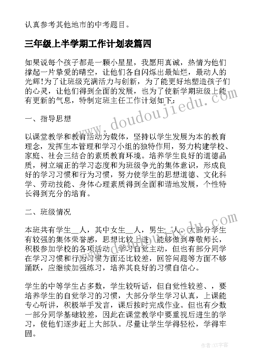 2023年三年级上半学期工作计划表(优秀7篇)