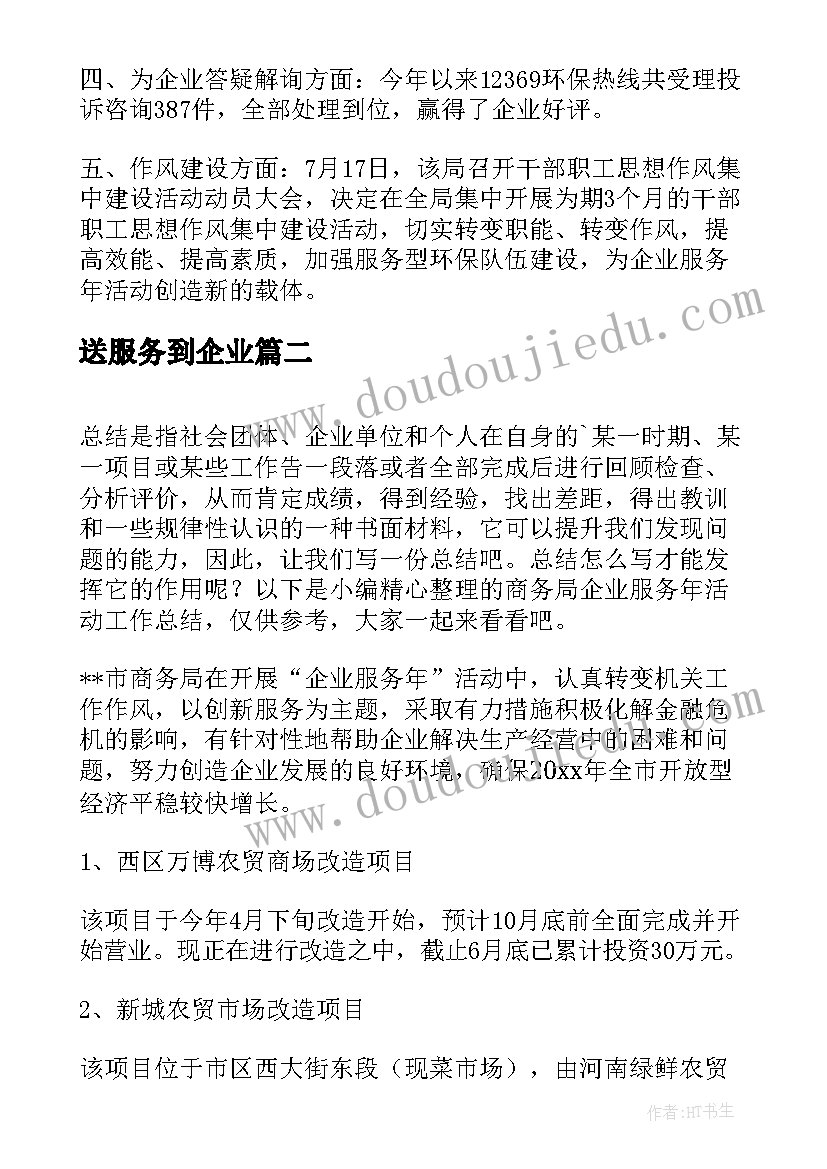 2023年送服务到企业 环保局企业服务年活动工作总结(模板5篇)