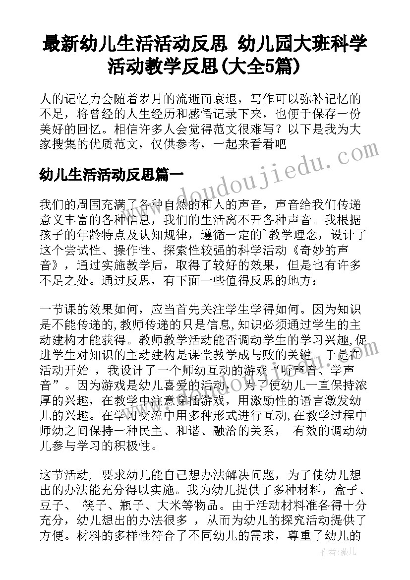 最新幼儿生活活动反思 幼儿园大班科学活动教学反思(大全5篇)