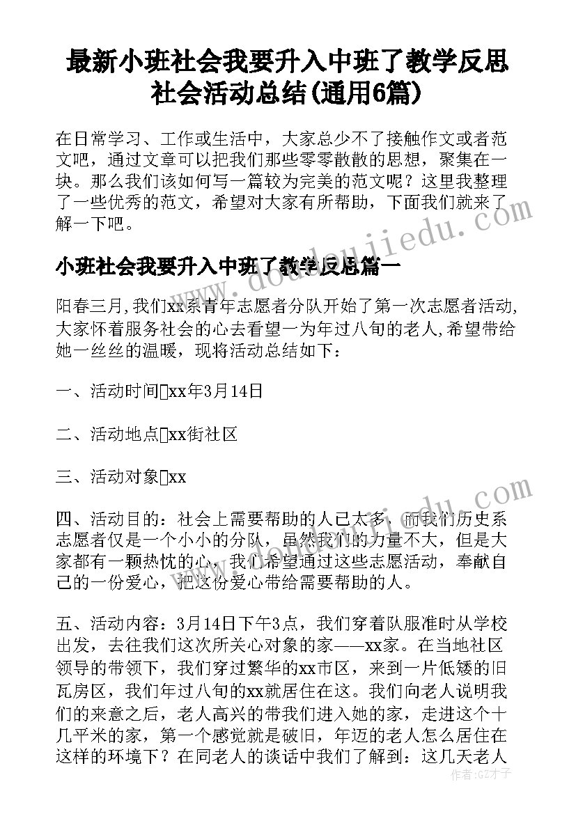 最新小班社会我要升入中班了教学反思 社会活动总结(通用6篇)