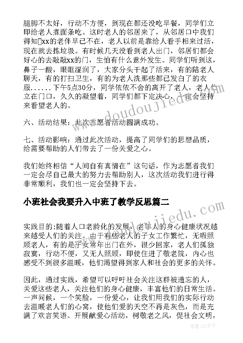 最新小班社会我要升入中班了教学反思 社会活动总结(通用6篇)