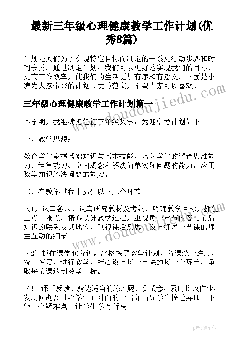 最新三年级心理健康教学工作计划(优秀8篇)