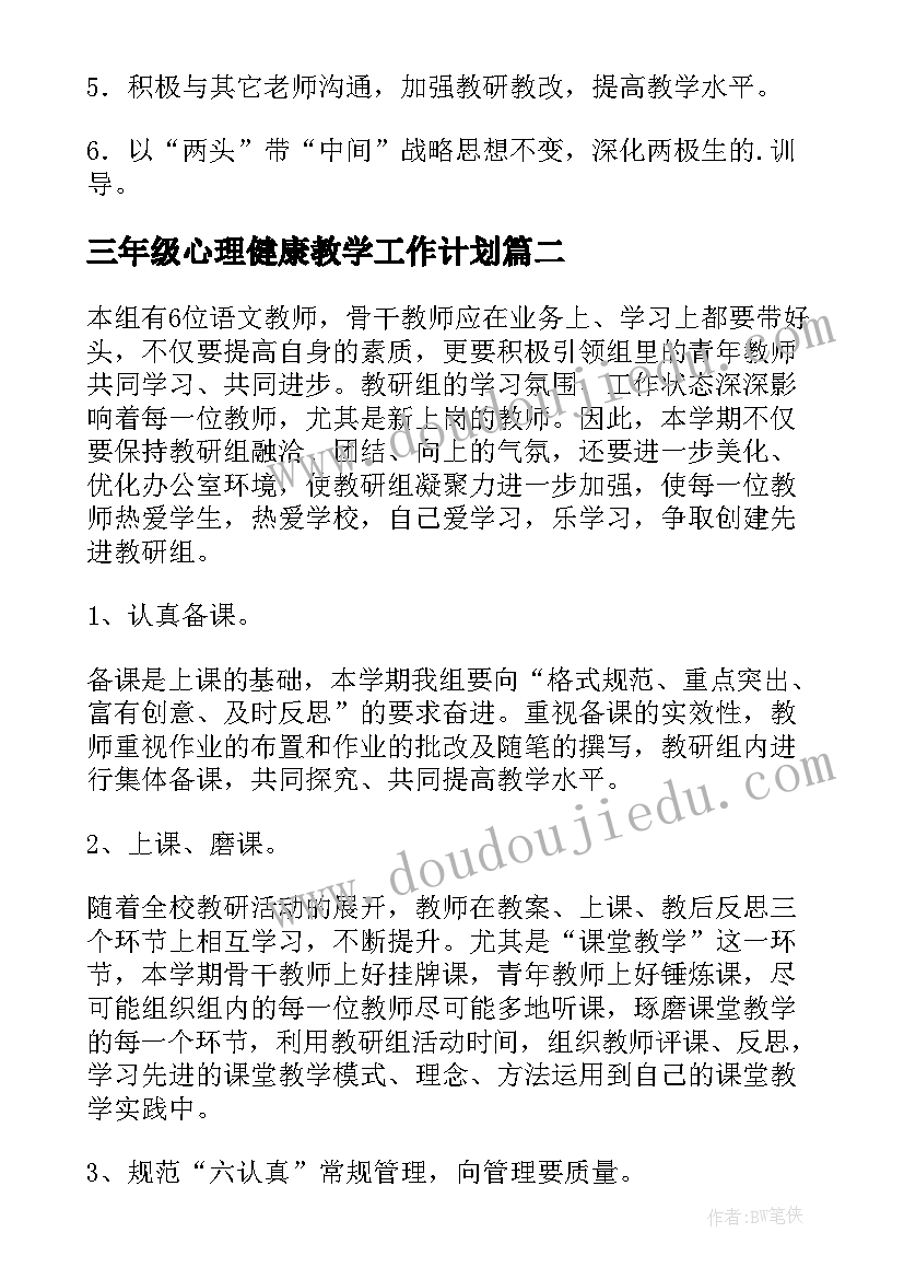 最新三年级心理健康教学工作计划(优秀8篇)