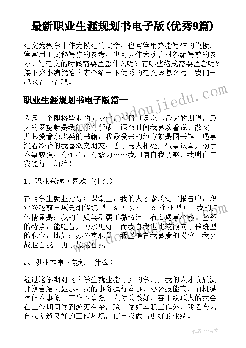 最新职业生涯规划书电子版(优秀9篇)