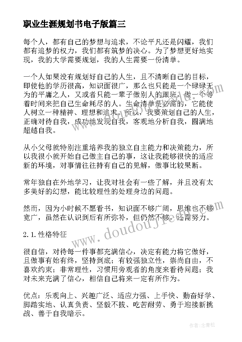 最新职业生涯规划书电子版(优秀9篇)