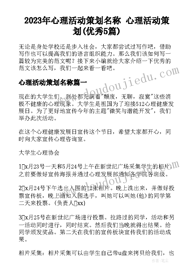 2023年心理活动策划名称 心理活动策划(优秀5篇)