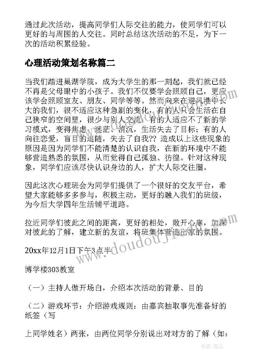 2023年心理活动策划名称 心理活动策划(优秀5篇)