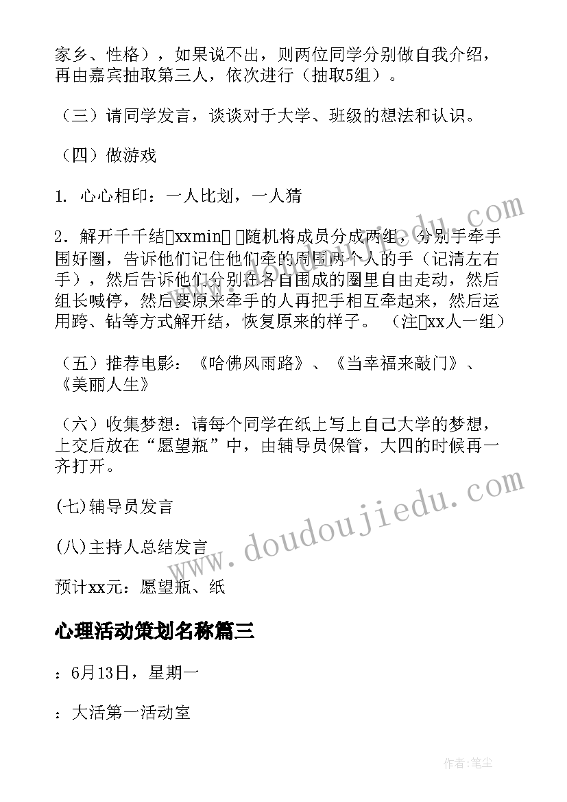 2023年心理活动策划名称 心理活动策划(优秀5篇)