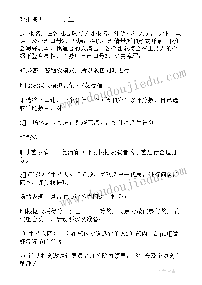 2023年心理活动策划名称 心理活动策划(优秀5篇)