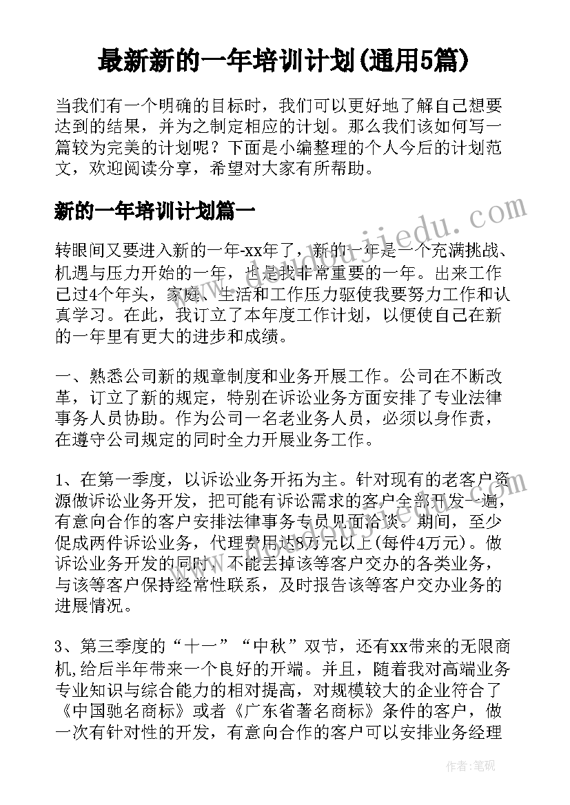 最新新的一年培训计划(通用5篇)