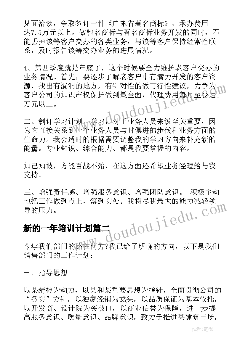 最新新的一年培训计划(通用5篇)