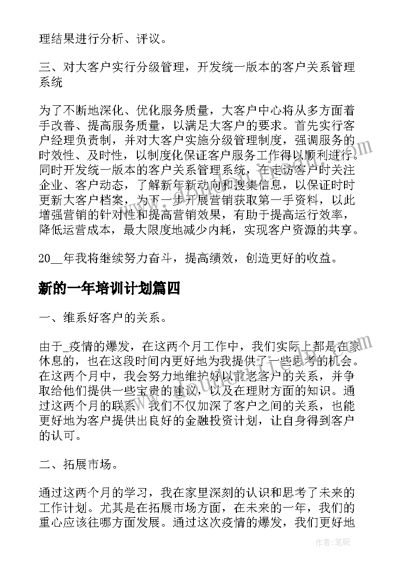 最新新的一年培训计划(通用5篇)