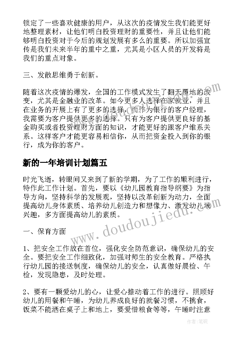 最新新的一年培训计划(通用5篇)