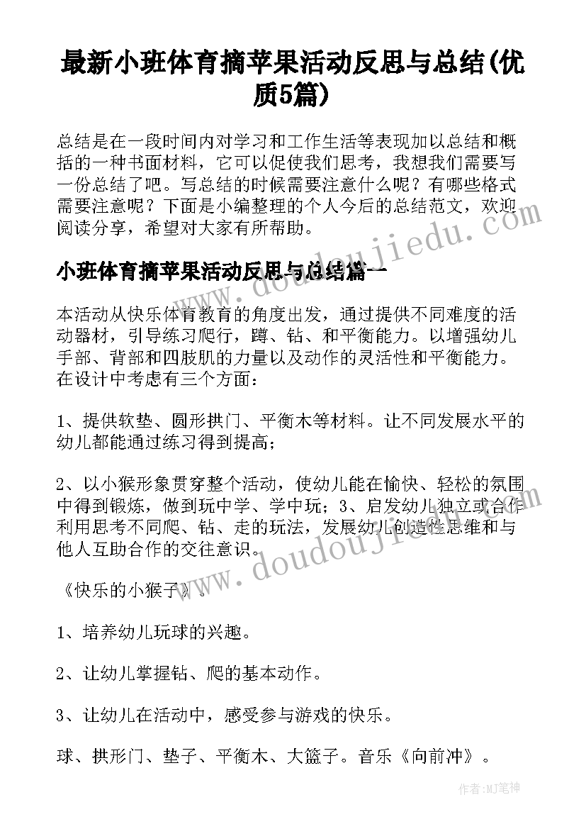 最新小班体育摘苹果活动反思与总结(优质5篇)