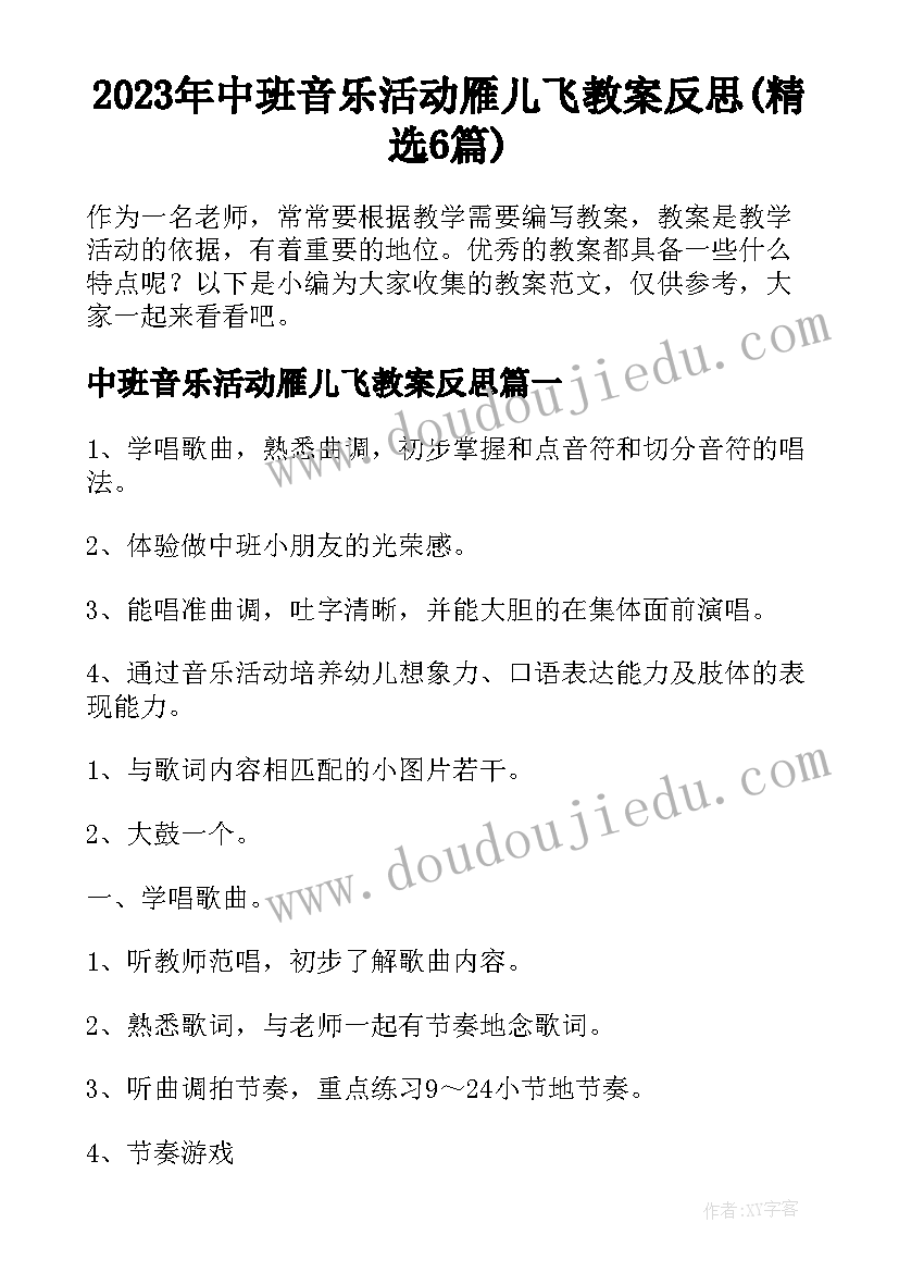 2023年中班音乐活动雁儿飞教案反思(精选6篇)