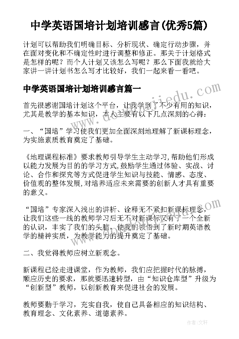 中学英语国培计划培训感言(优秀5篇)