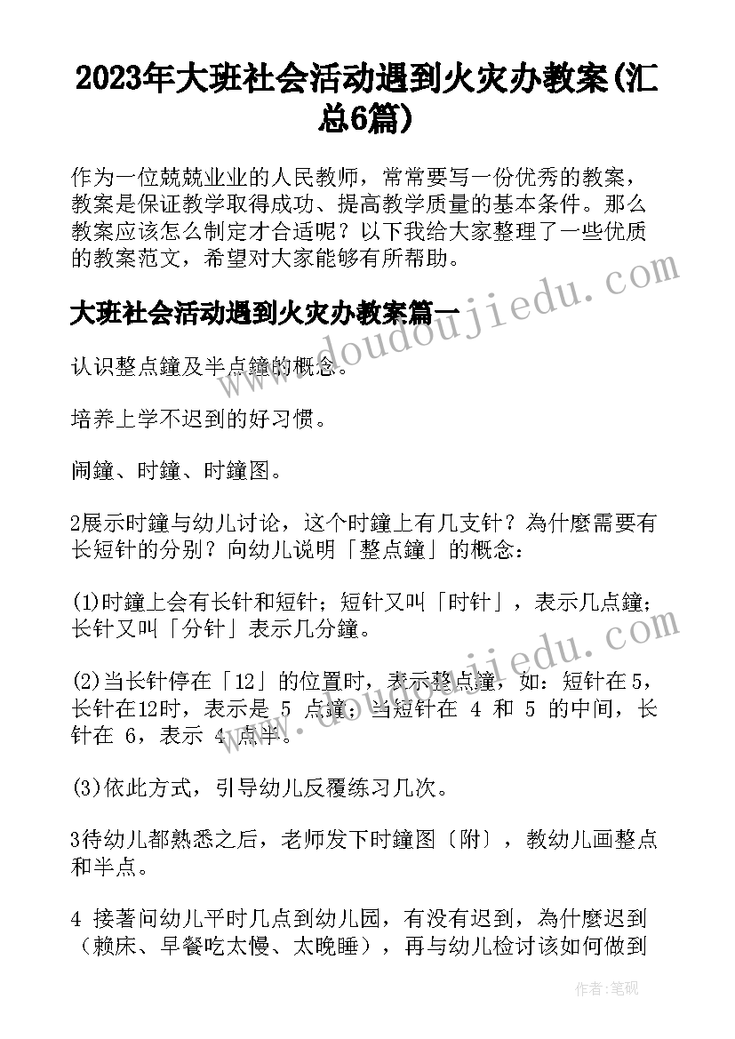 2023年大班社会活动遇到火灾办教案(汇总6篇)