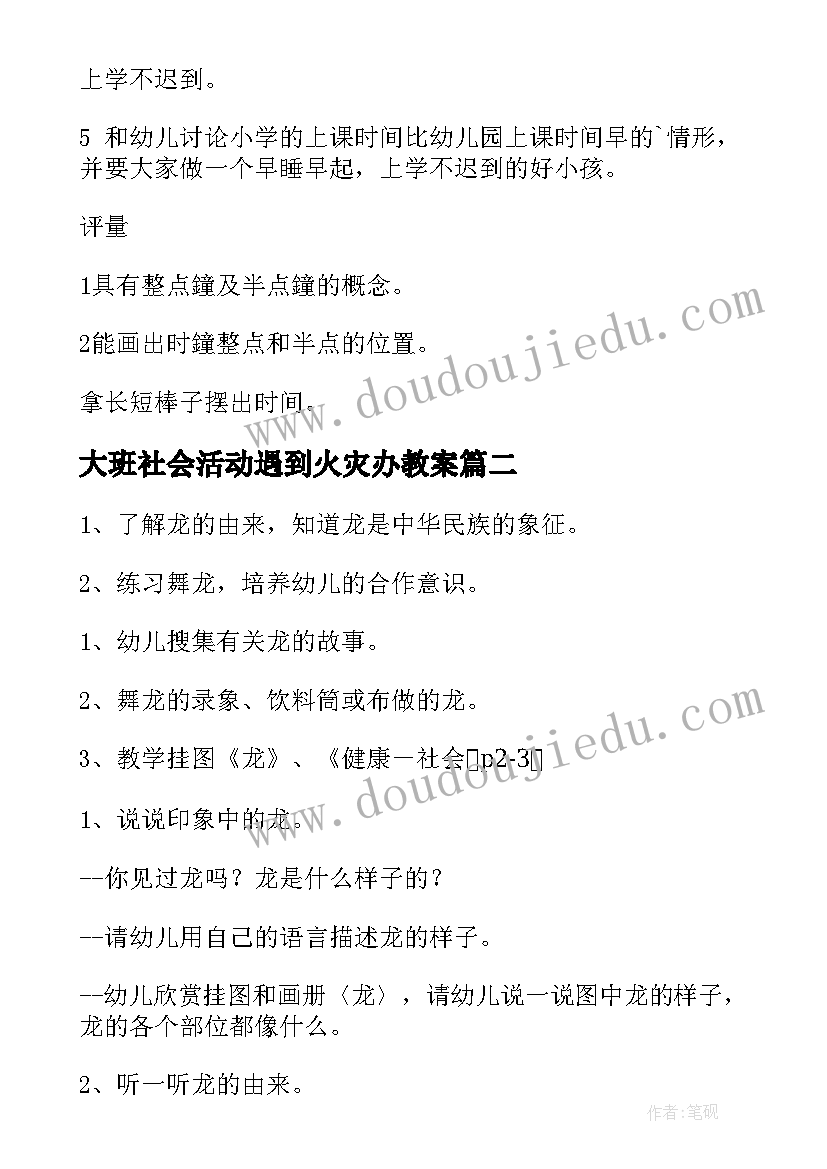 2023年大班社会活动遇到火灾办教案(汇总6篇)