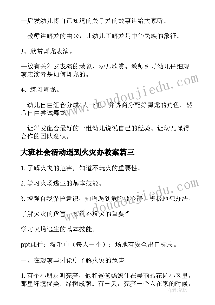 2023年大班社会活动遇到火灾办教案(汇总6篇)