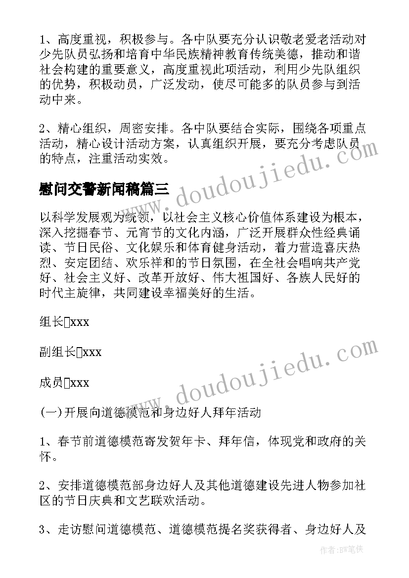 慰问交警新闻稿(模板6篇)