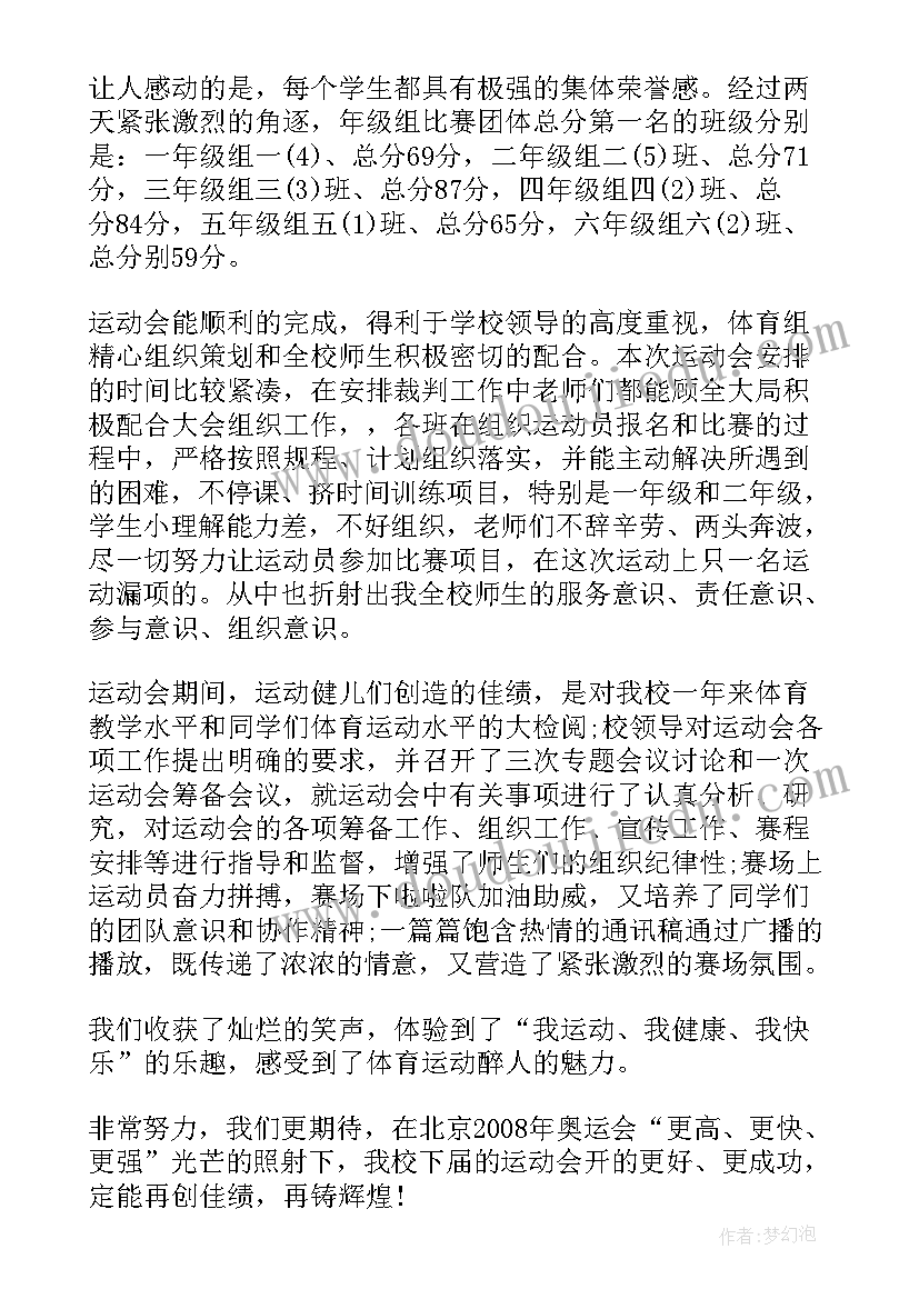 最新小学秋季运动会总结 小学生运动会总结报告(优质5篇)