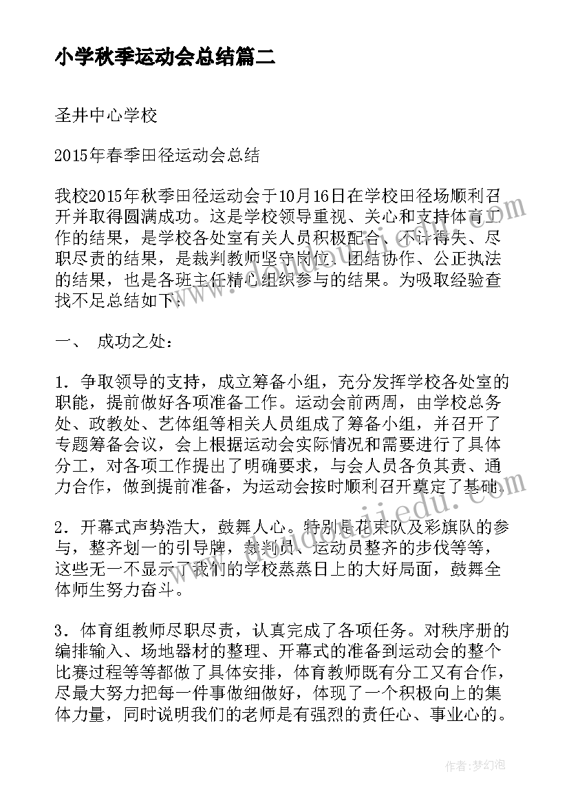 最新小学秋季运动会总结 小学生运动会总结报告(优质5篇)