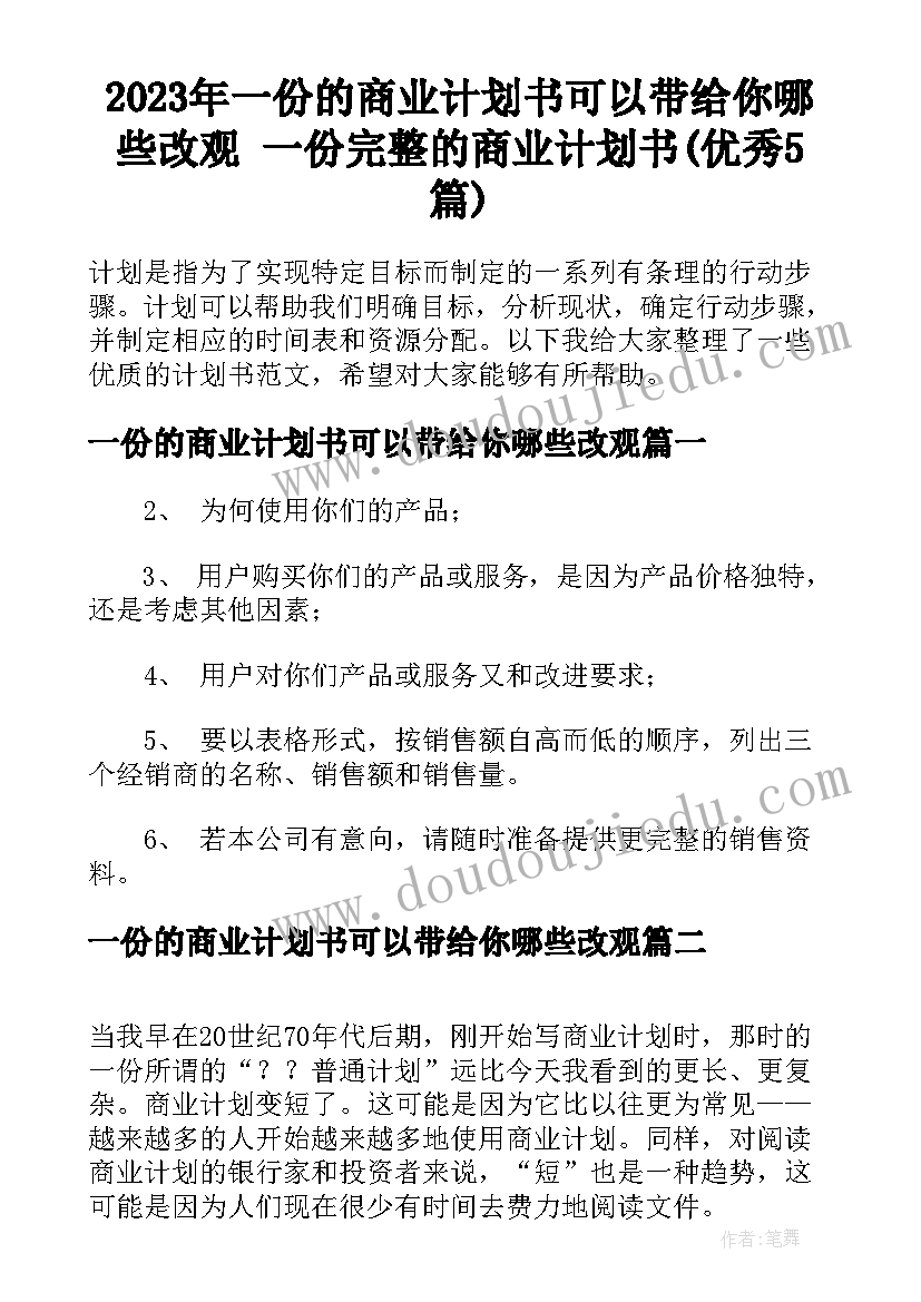 2023年一份的商业计划书可以带给你哪些改观 一份完整的商业计划书(优秀5篇)