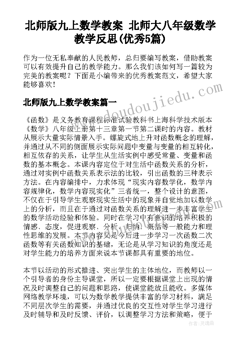 北师版九上数学教案 北师大八年级数学教学反思(优秀5篇)