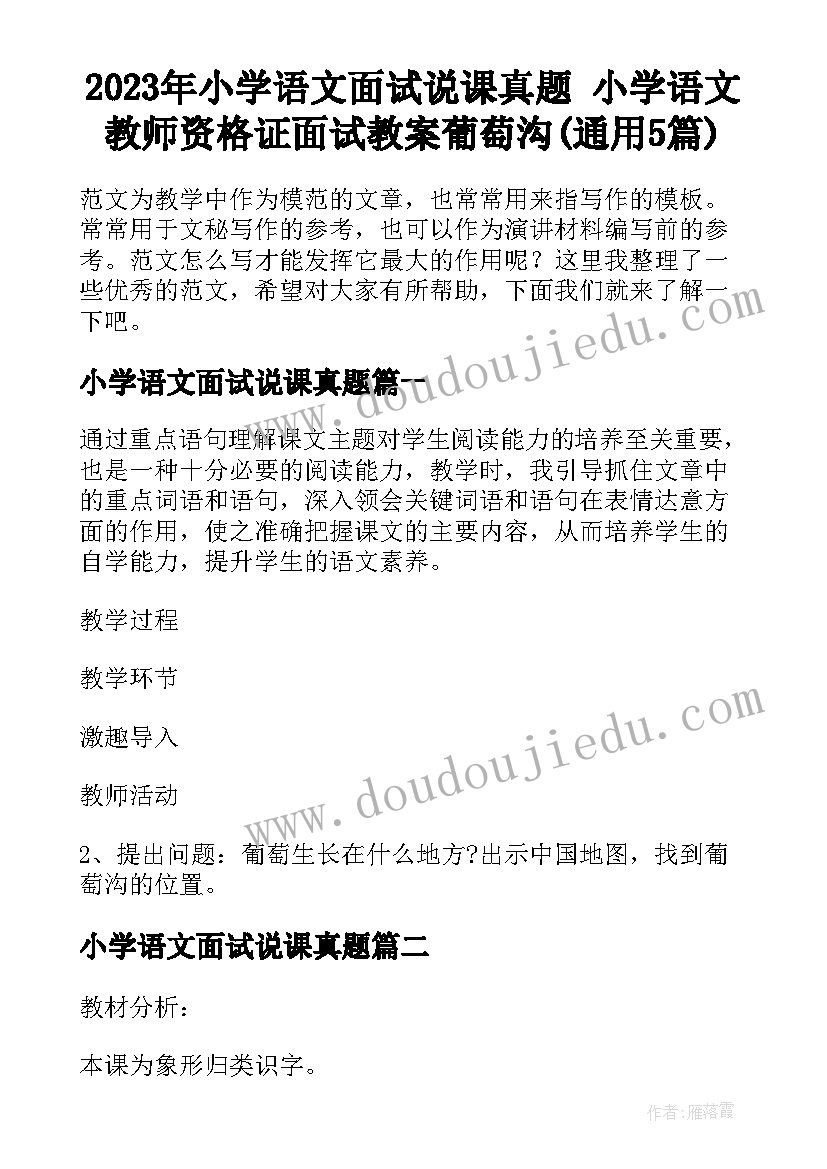 2023年小学语文面试说课真题 小学语文教师资格证面试教案葡萄沟(通用5篇)