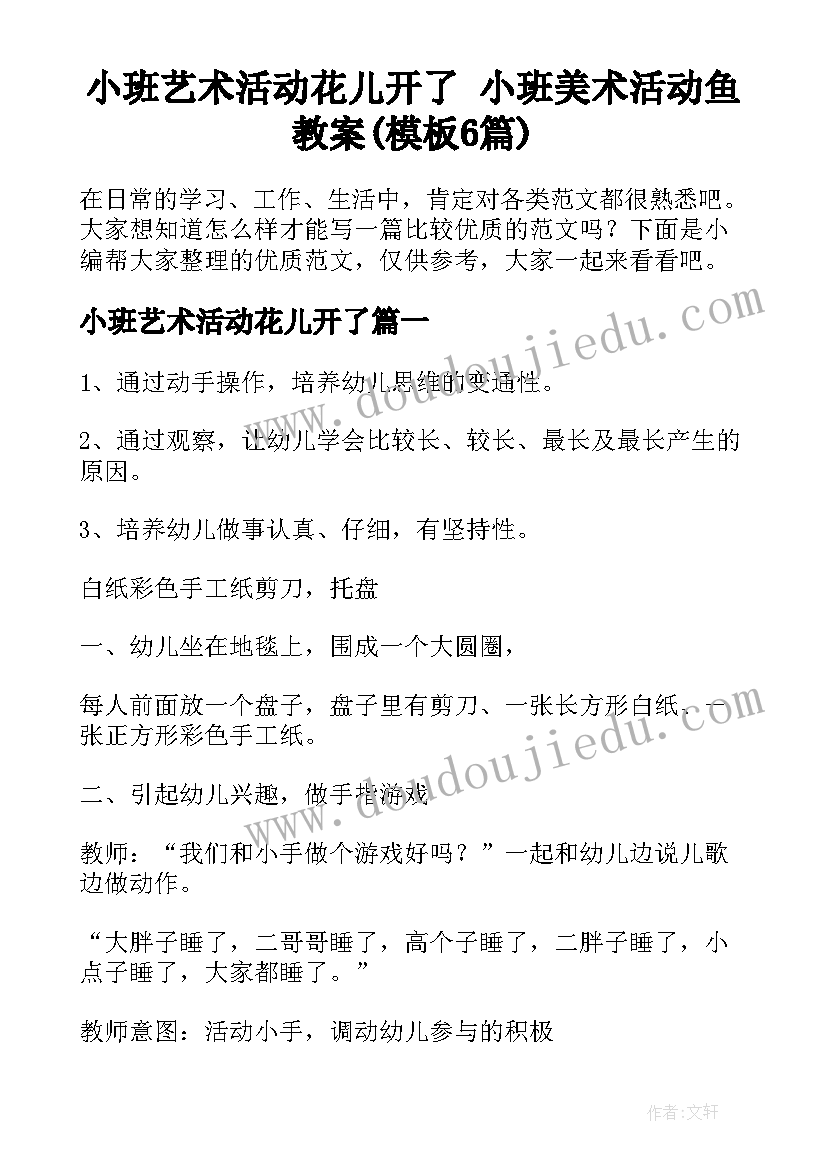 小班艺术活动花儿开了 小班美术活动鱼教案(模板6篇)