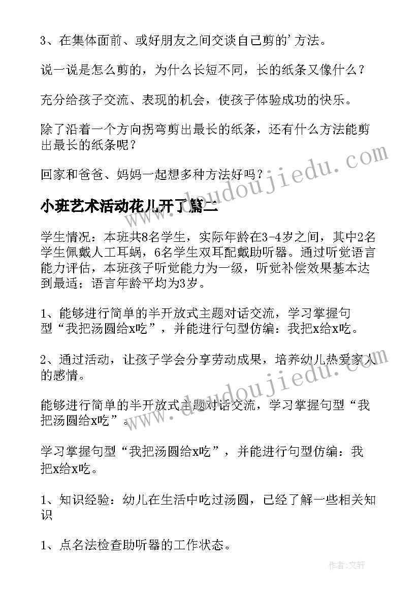 小班艺术活动花儿开了 小班美术活动鱼教案(模板6篇)