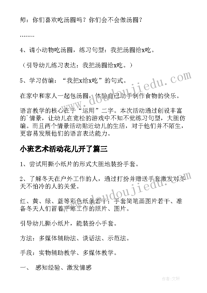 小班艺术活动花儿开了 小班美术活动鱼教案(模板6篇)