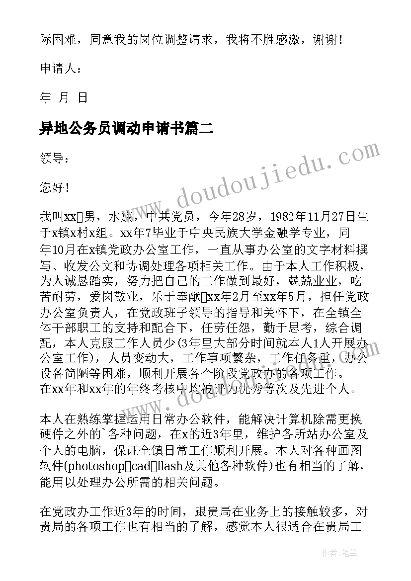 最新异地公务员调动申请书(精选5篇)