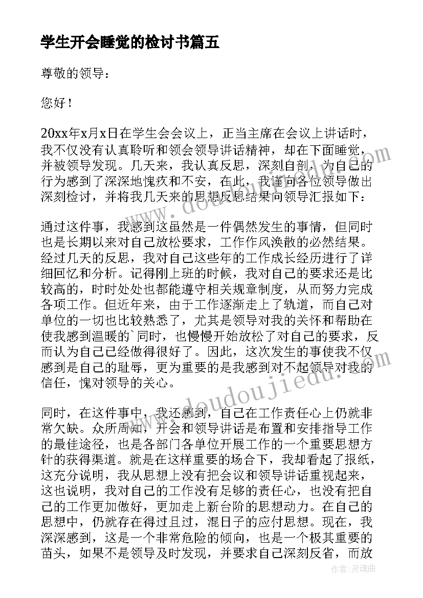 最新学生开会睡觉的检讨书 学生会开会睡觉检讨书(汇总5篇)