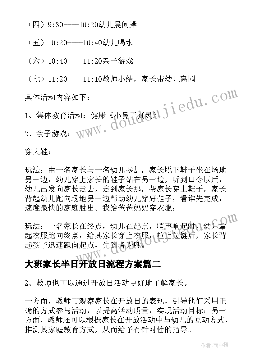 最新大班家长半日开放日流程方案(汇总5篇)