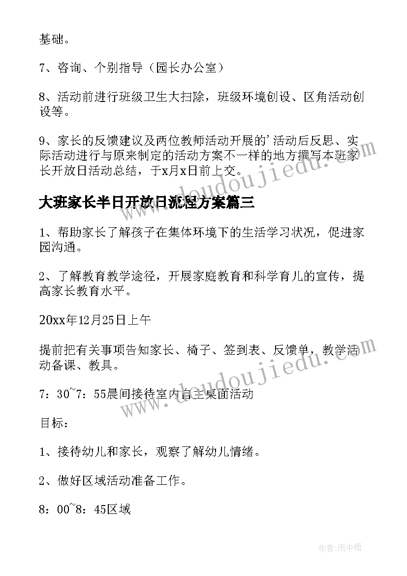 最新大班家长半日开放日流程方案(汇总5篇)