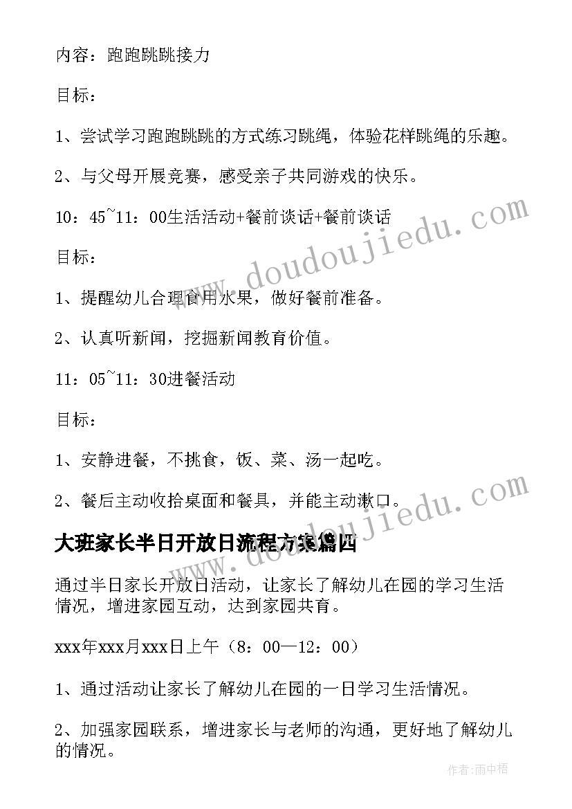 最新大班家长半日开放日流程方案(汇总5篇)