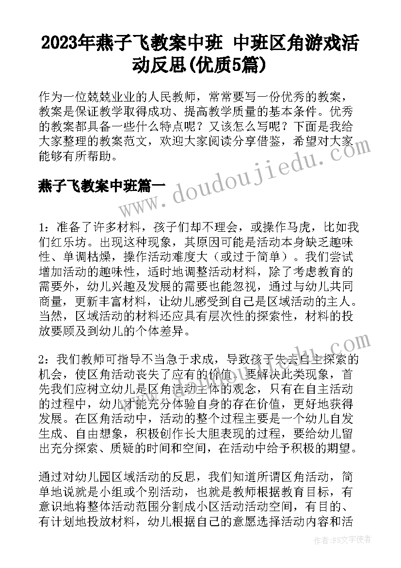 2023年燕子飞教案中班 中班区角游戏活动反思(优质5篇)