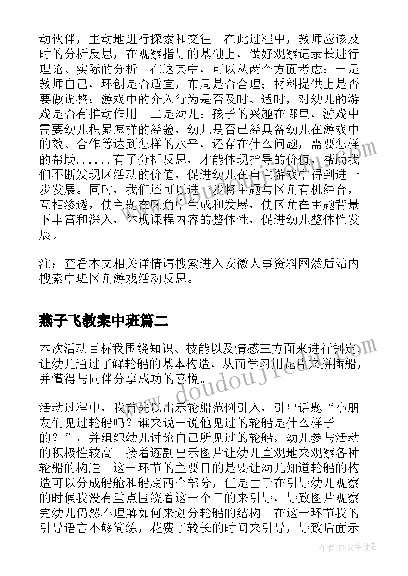 2023年燕子飞教案中班 中班区角游戏活动反思(优质5篇)