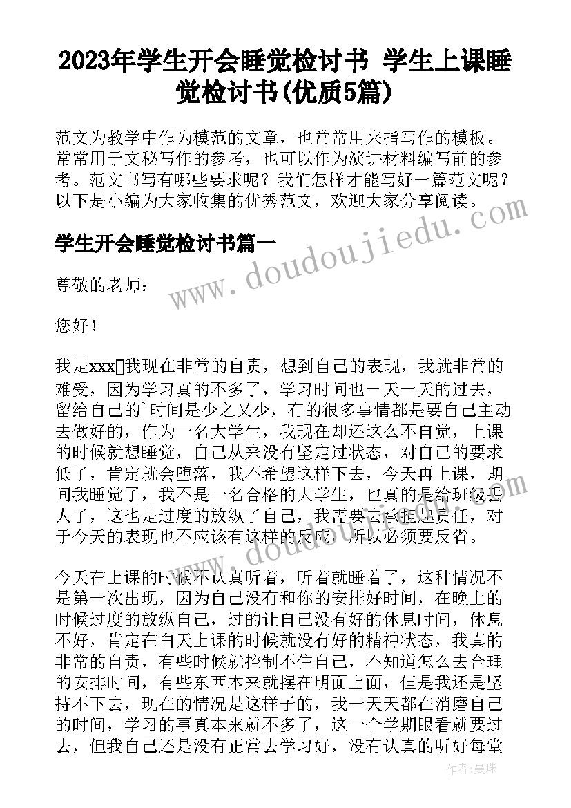 2023年学生开会睡觉检讨书 学生上课睡觉检讨书(优质5篇)