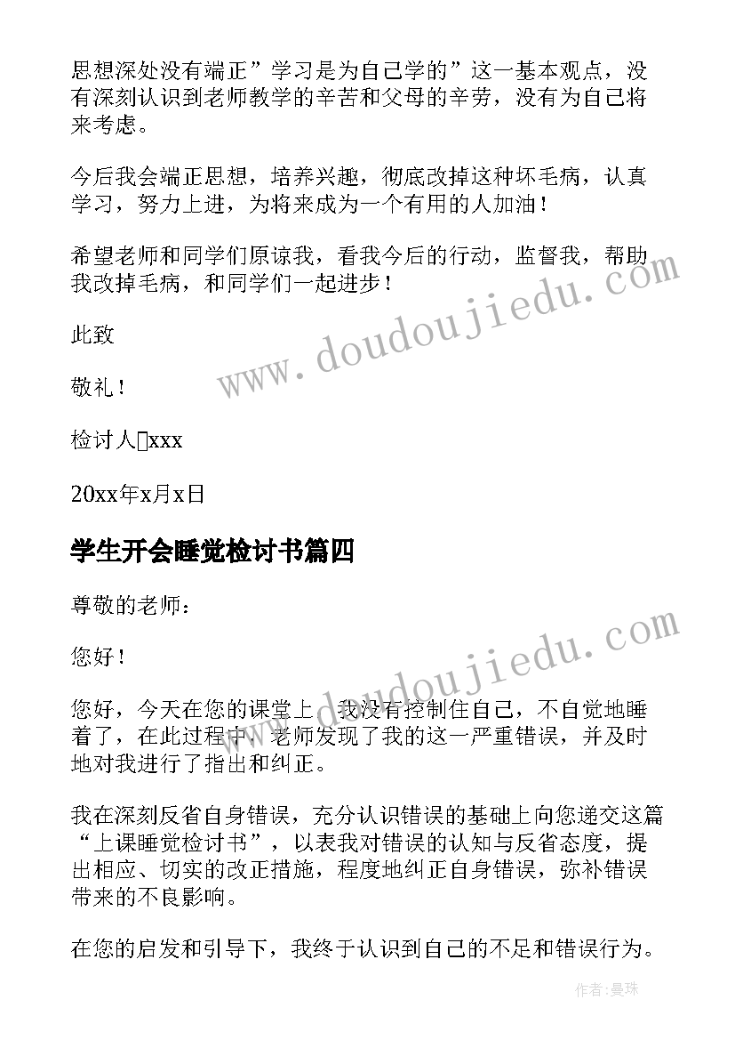 2023年学生开会睡觉检讨书 学生上课睡觉检讨书(优质5篇)