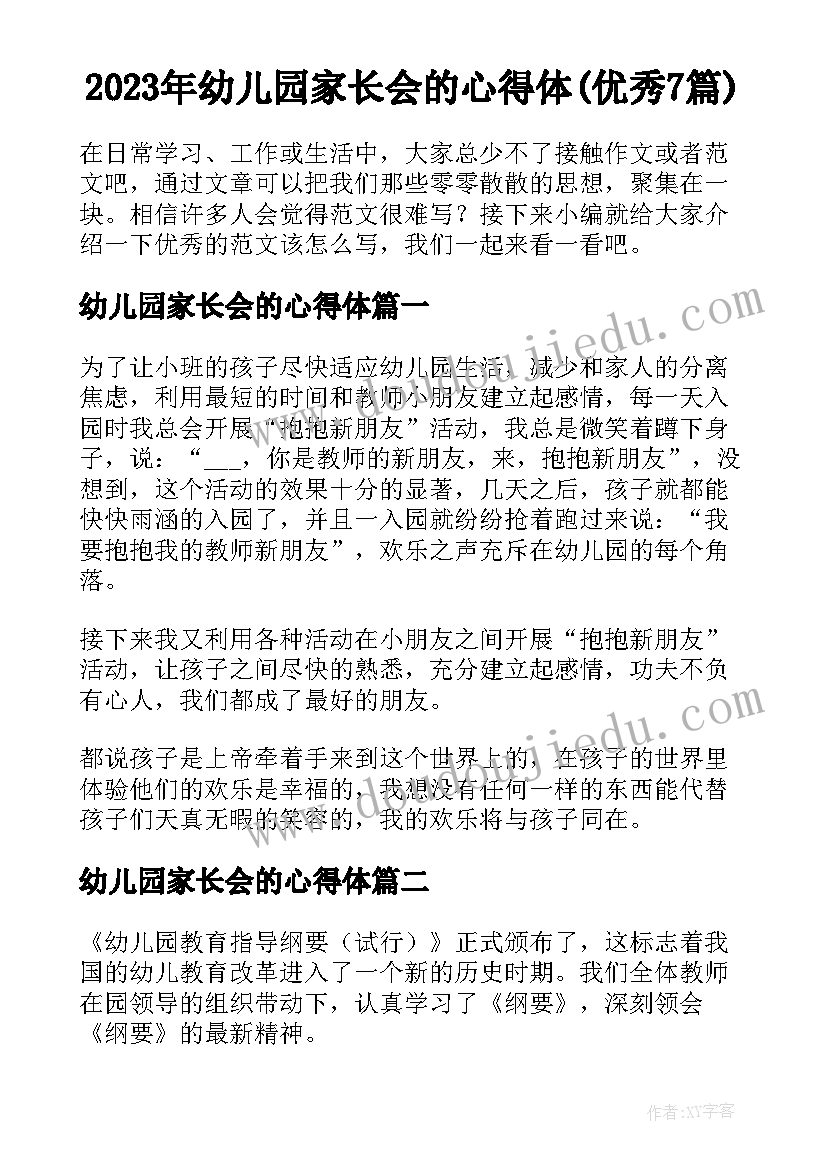 2023年幼儿园家长会的心得体(优秀7篇)