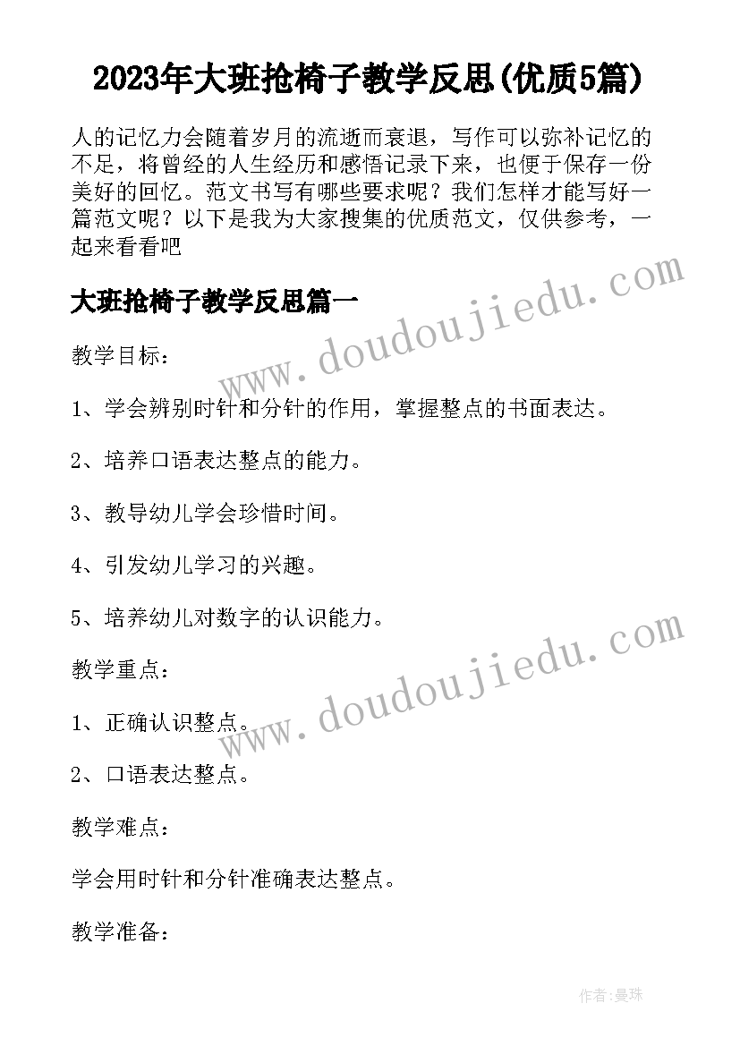 2023年大班抢椅子教学反思(优质5篇)