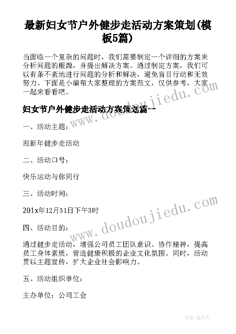 最新妇女节户外健步走活动方案策划(模板5篇)