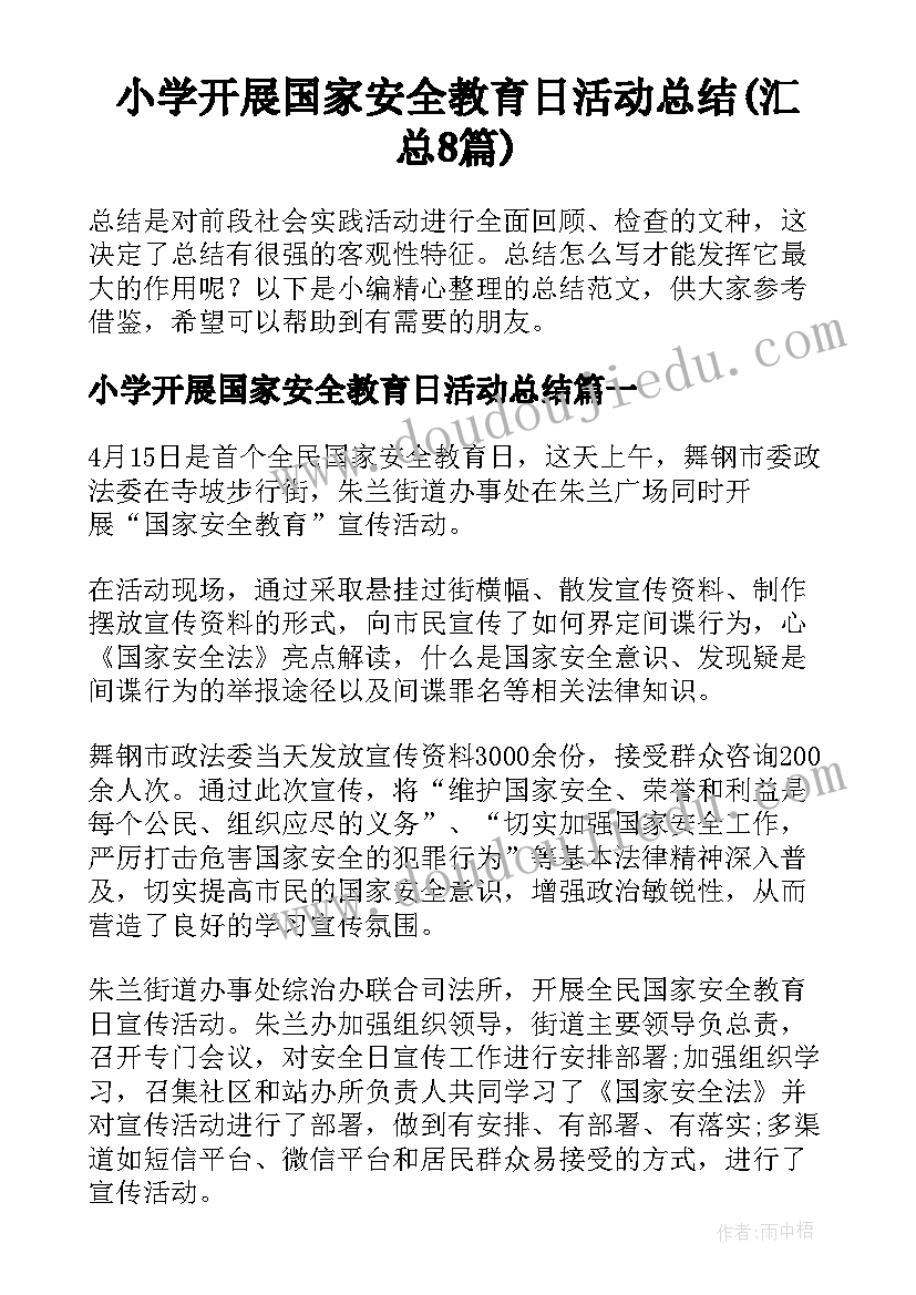 小学开展国家安全教育日活动总结(汇总8篇)